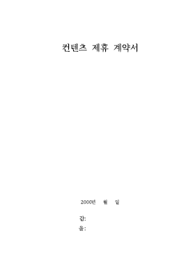 컨텐츠제휴(공급제공)계약서 컨텐츠제휴(공급제공)계약서